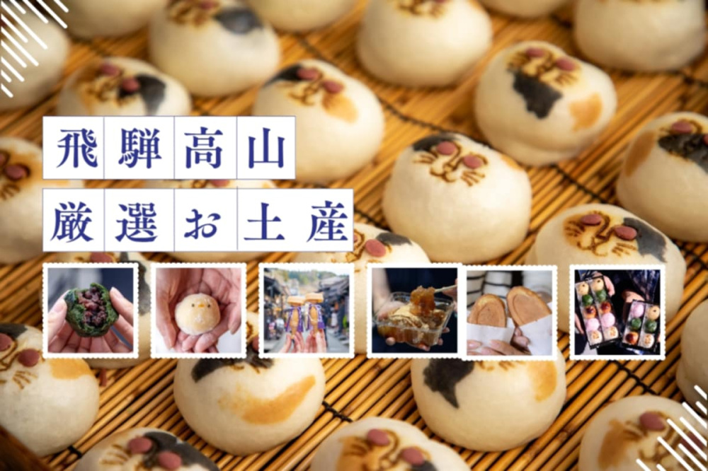 【2025年最新】お土産にもぴったり！飛騨高山のお菓子