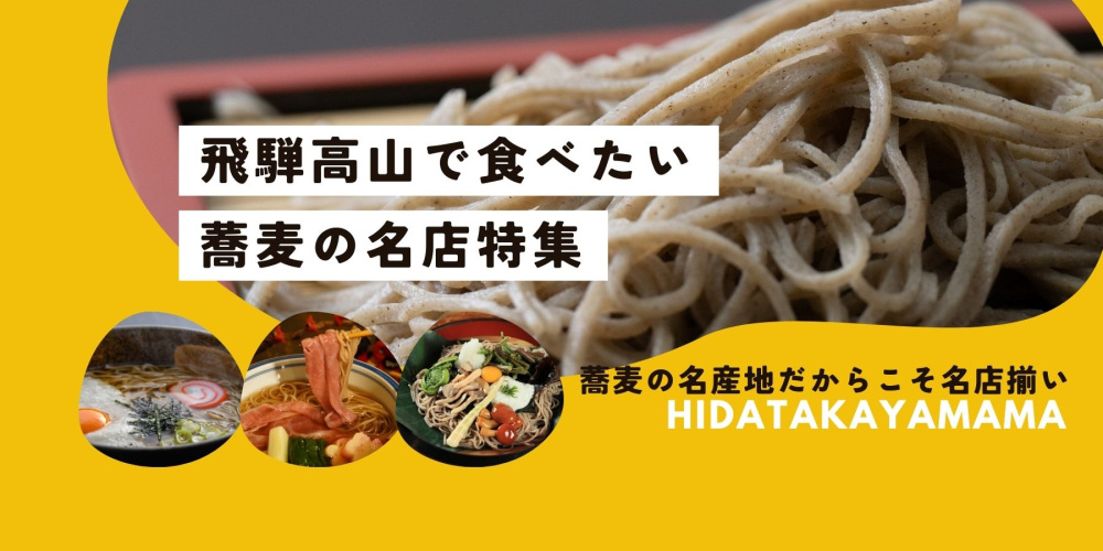 【2025年決定版】飛騨高山で食べたい蕎麦の名店