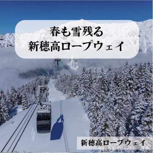 雪景色残る新穂高ロープウェイ